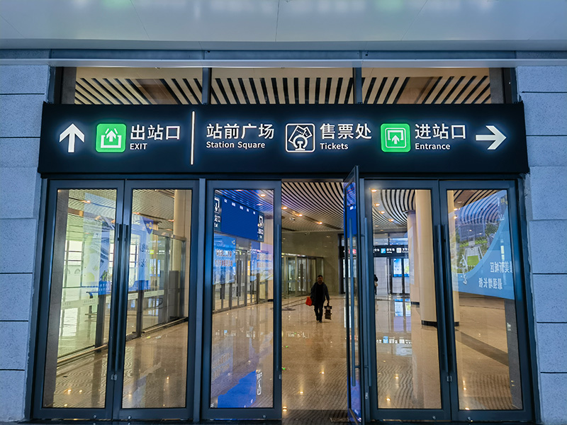 金坛高铁站标识|车站标识标牌|高铁站标识系统